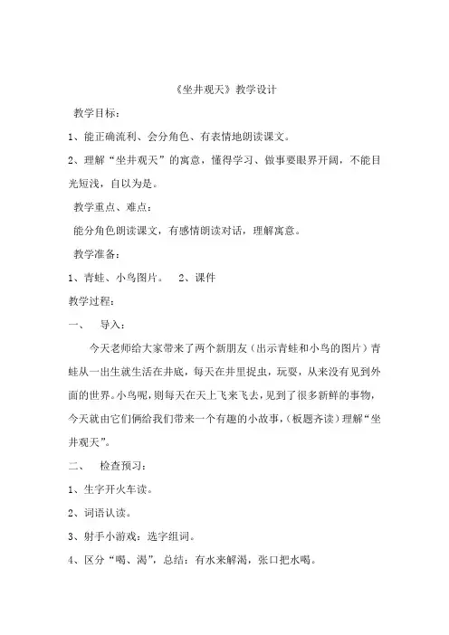 小学语文_坐井观天教学设计学情分析教材分析课后反思