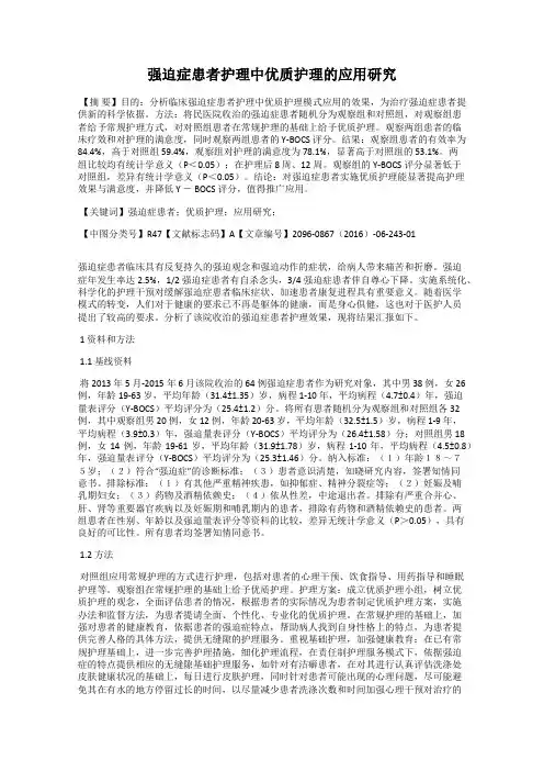 强迫症患者护理中优质护理的应用研究