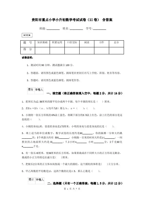 贵阳市重点小学小升初数学考试试卷(II卷) 含答案