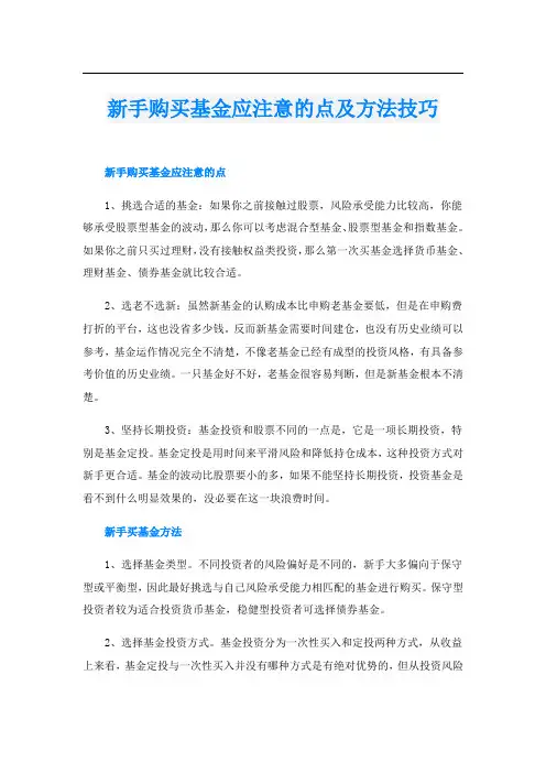 新手购买基金应注意的点及方法技巧