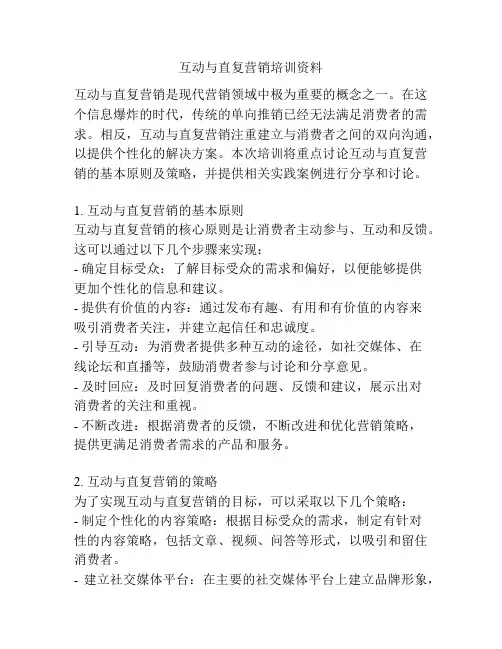 互动与直复营销培训资料