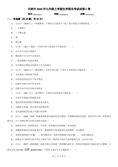 天津市2020年九年级上学期化学期末考试试卷C卷