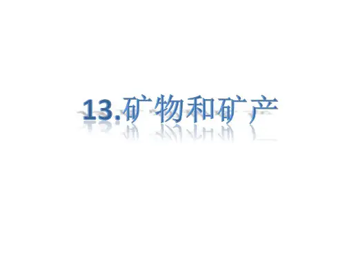 青岛版科学三年级上册13.矿物和矿产