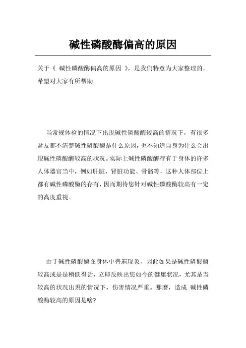 碱性磷酸酶偏高的原因