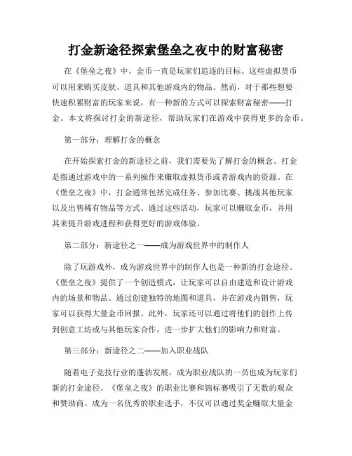 打金新途径探索堡垒之夜中的财富秘密