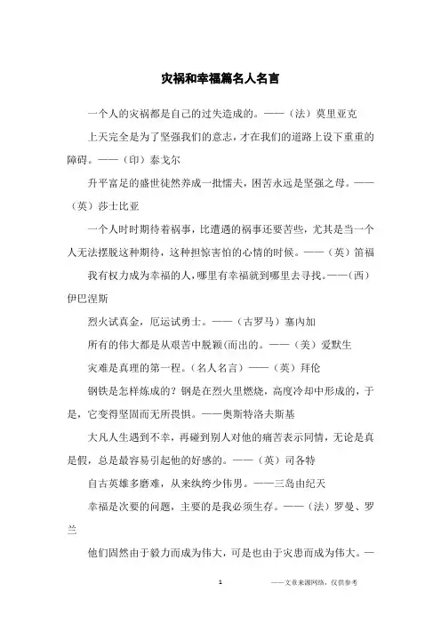 灾祸和幸福篇名人名言_名人名言