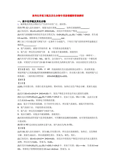 高考化学复习硫及其化合物专项易错题附答案解析