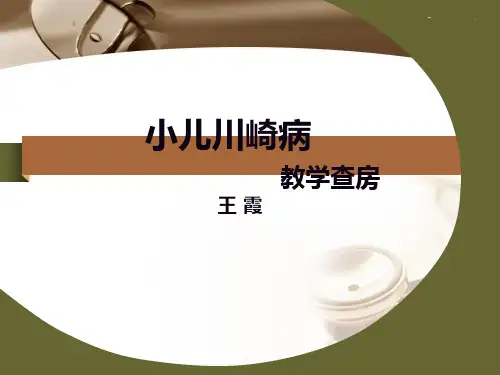 小儿川崎病教学查房PPT课件