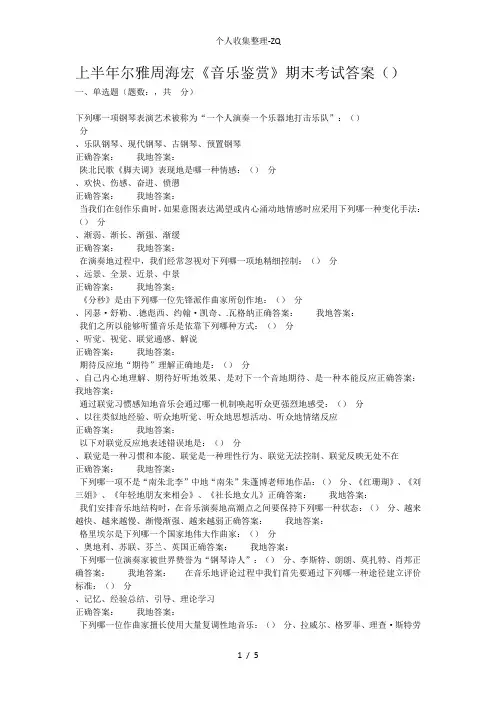 2016上半年尔雅周海宏音乐鉴赏考试答案