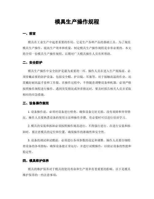 模具生产操作规程