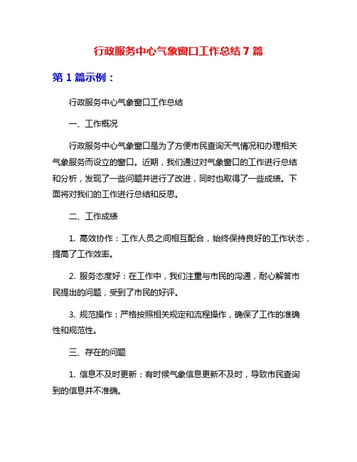 行政服务中心气象窗口工作总结7篇
