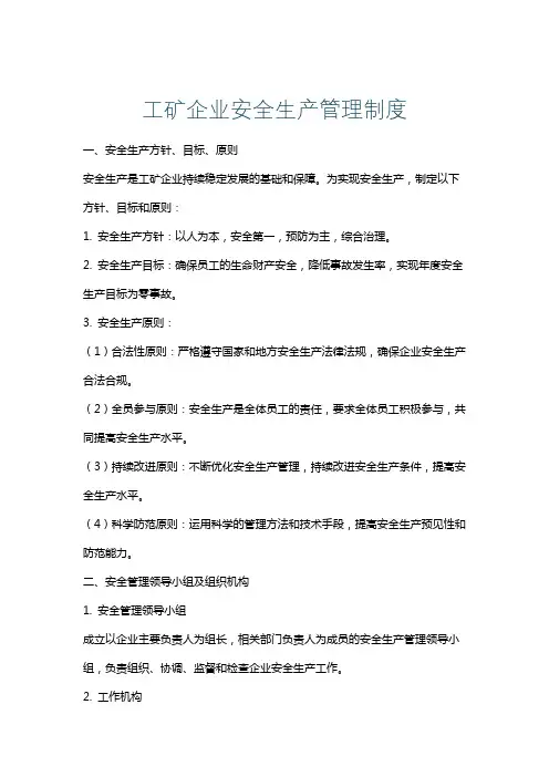 工矿企业安全生产管理制度