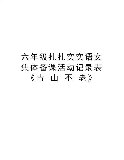 六年级扎扎实实语文集体备课活动记录表《青 山 不 老》资料