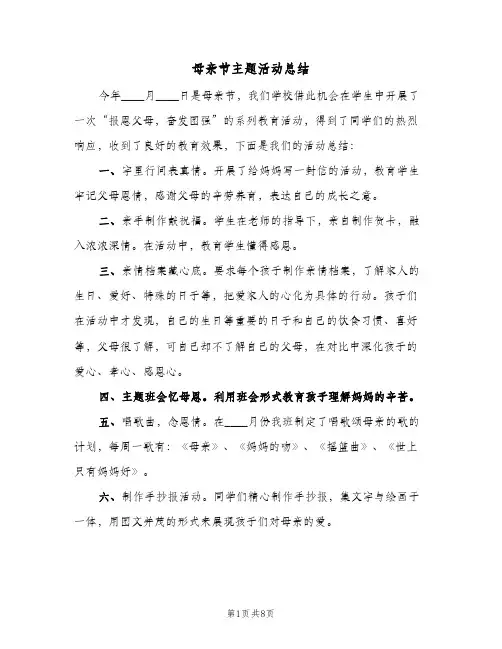 2024年母亲节主题活动总结（6篇）