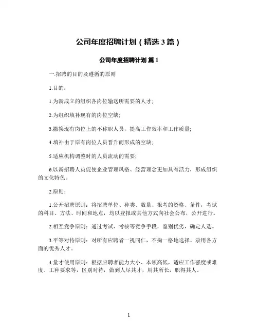 公司年度招聘计划(精选3篇)