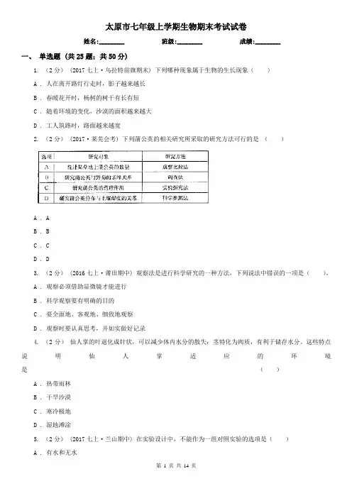 太原市七年级上学期生物期末考试试卷