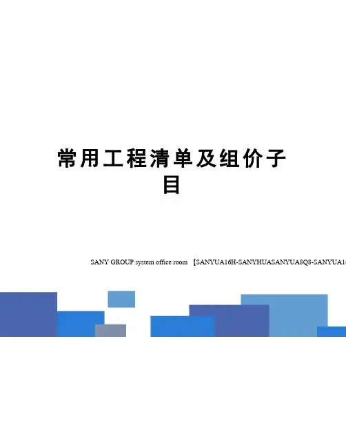 常用工程清单及组价子目