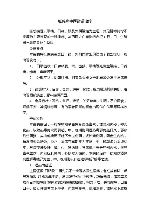 狐惑病中医辩证治疗