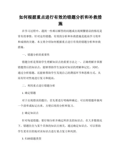 如何根据重点进行有效的错题分析和补救措施