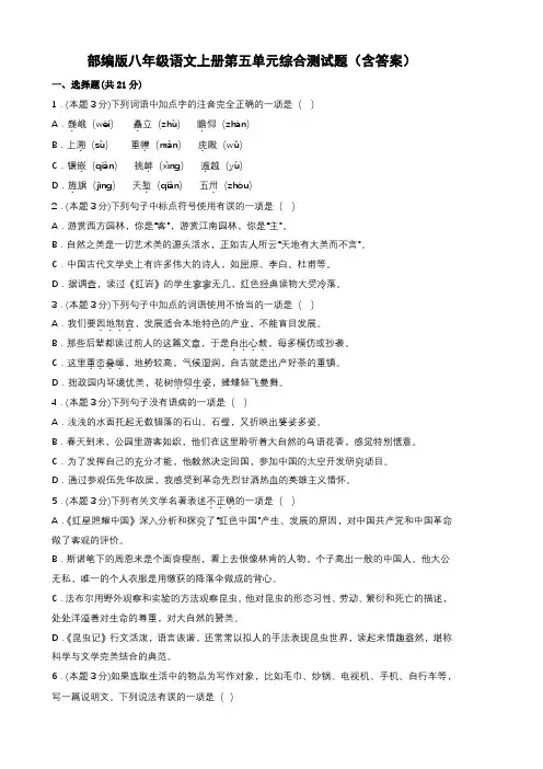 部编版八年级语文上册第五单元综合测试题(含答案)