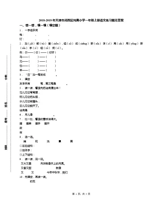 2018-2019年天津市河西区纯真小学一年级上册语文练习题无答案(1)