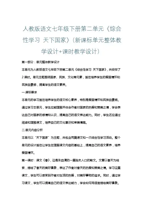 人教版语文七年级下册第二单元《综合性学习 天下国家》(新课标单元整体教学设计+课时教学设计)