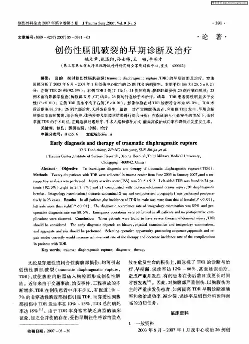 创伤性膈肌破裂的早期诊断及治疗