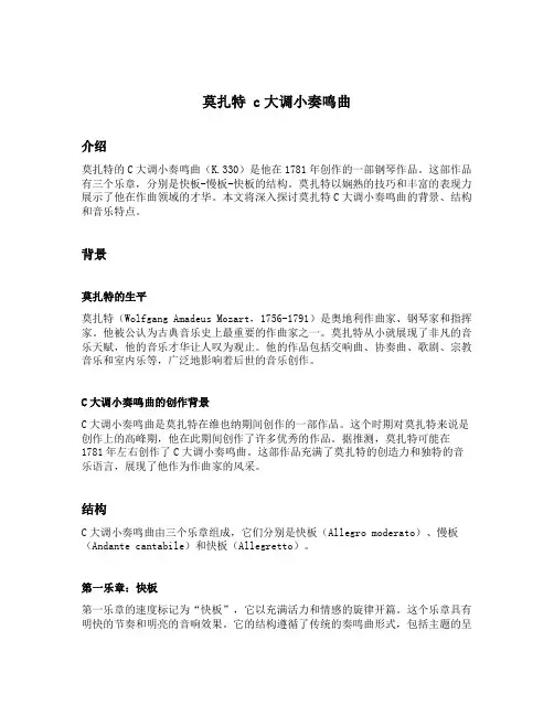 莫扎特 c大调小奏鸣曲