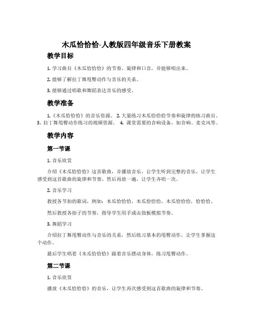 木瓜恰恰恰-人教版四年级音乐下册教案