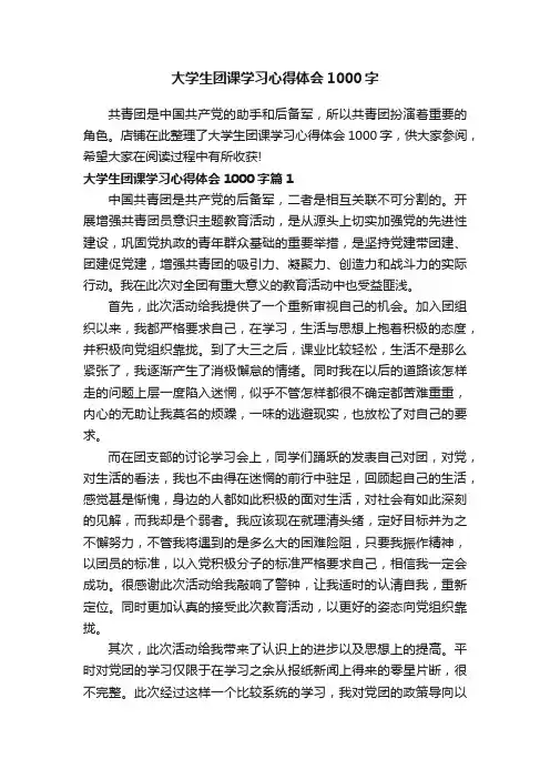大学生团课学习心得体会1000字