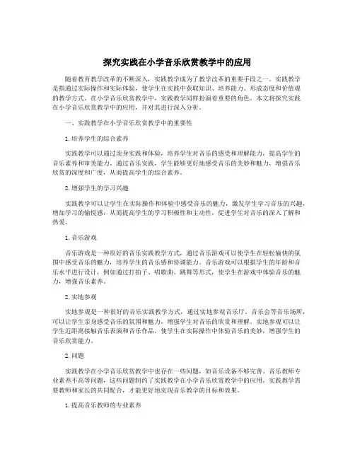 探究实践在小学音乐欣赏教学中的应用