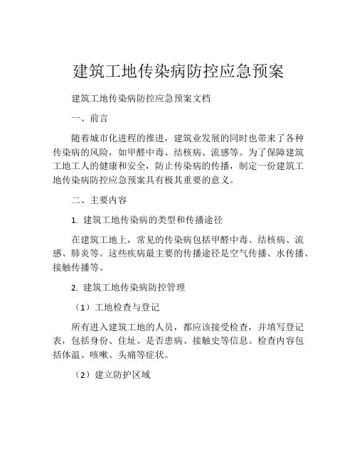 建筑工地传染病防控应急预案