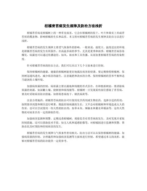 柑橘青苔病发生规律及防治方法浅析
