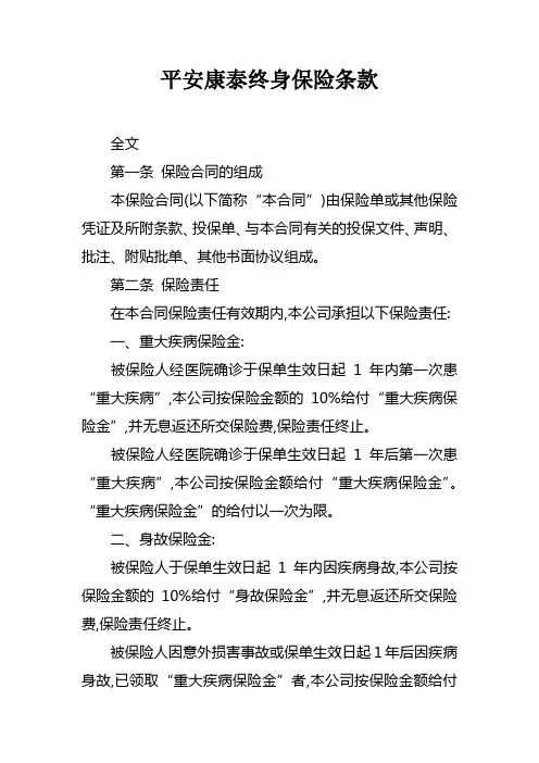 平安康泰终身保险条款