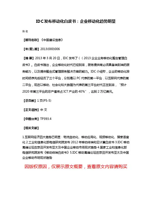 IDC发布移动化白皮书：企业移动化趋势明显