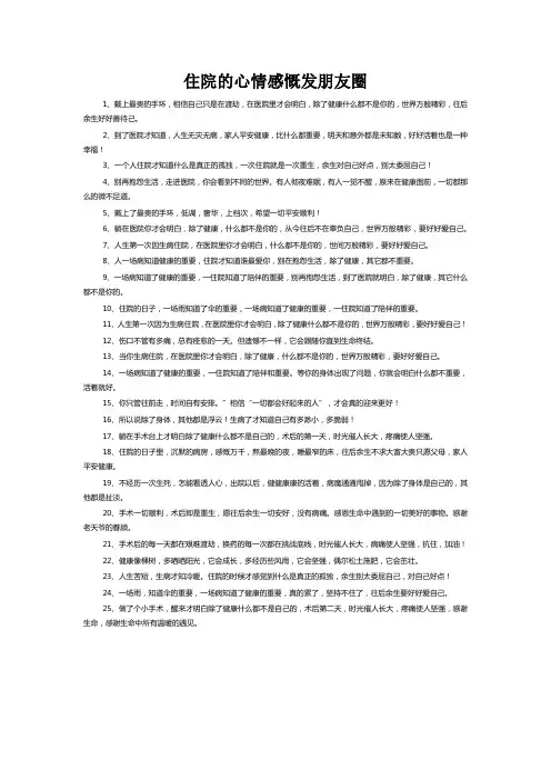 住院的心情感慨发朋友圈说说