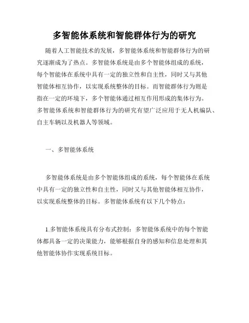 多智能体系统和智能群体行为的研究
