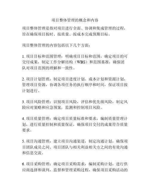 项目整体管理的概念和内容