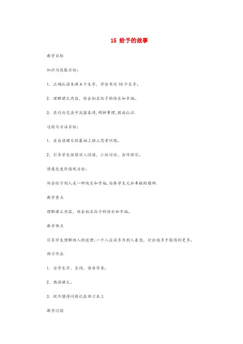 筠连县XX小学四年级语文下册第三单元15给予的故事教案设计冀教版