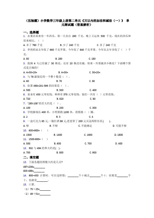 (压轴题)小学数学三年级上册第二单元《万以内的加法和减法(一)》 单元测试题(答案解析)