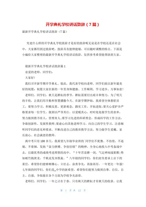 开学典礼学校讲话致辞(7篇)