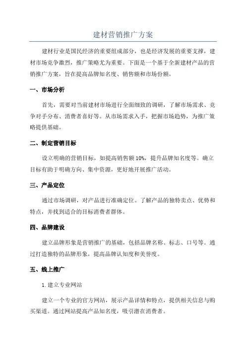 建材营销推广方案
