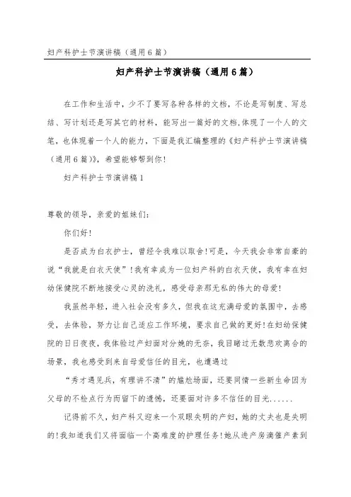 妇产科护士节演讲稿(通用6篇)