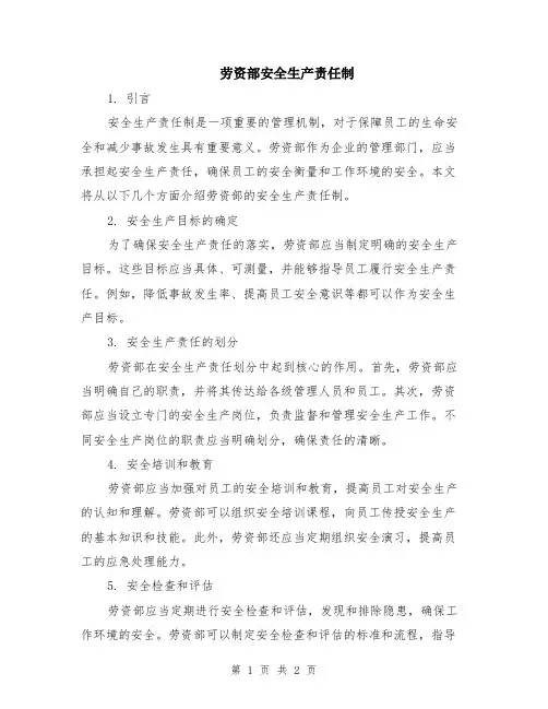劳资部安全生产责任制