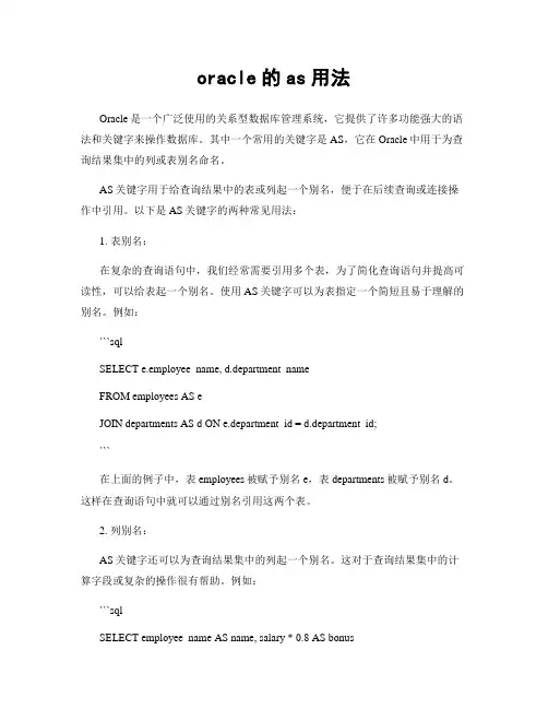 oracle的as用法