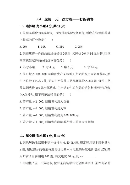最新北师大版七年级数学上册《应用一元一次方程——打折销售》同步精品练习题