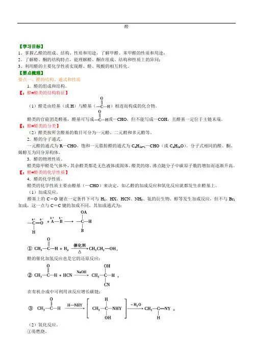 高中化学选修5之知识讲解_醛_基础-