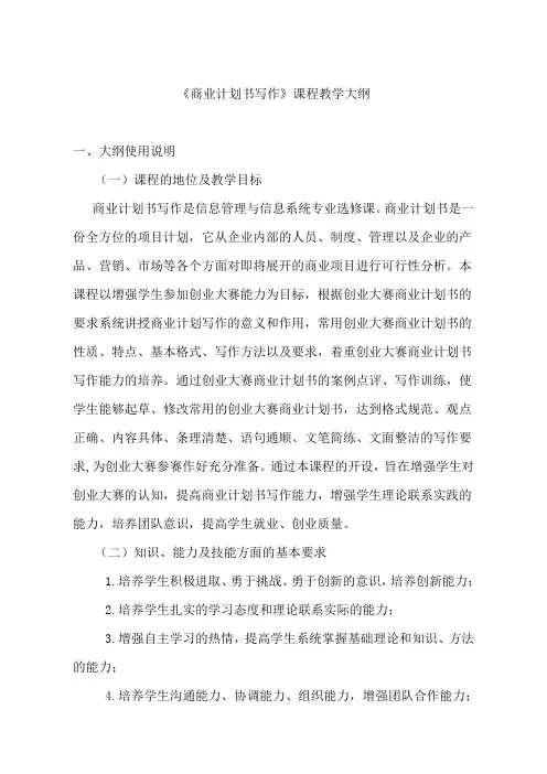 商业计划书写作教学大纲