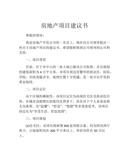 房地产项目建议书