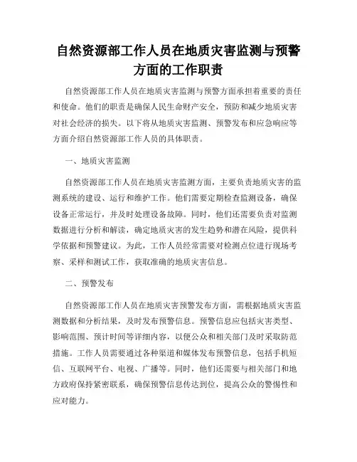 自然资源部工作人员在地质灾害监测与预警方面的工作职责